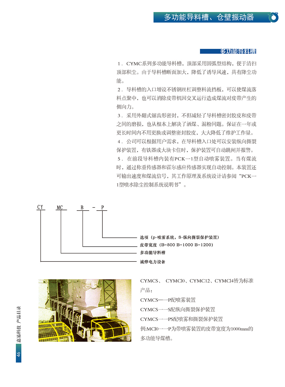 多功能导料槽、仓壁振动器(图1)